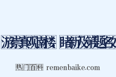 游崇真观南楼，睹新及第题名处是什么意思的图片